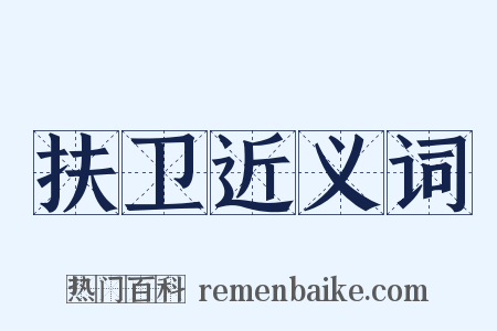 扶卫近义词是什么意思的图片